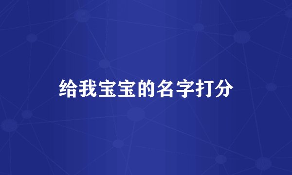 给我宝宝的名字打分