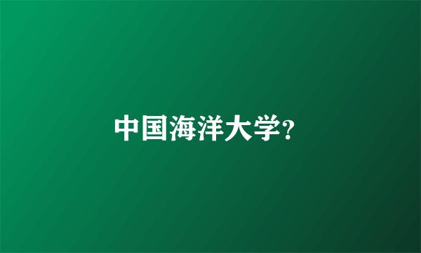 中国海洋大学？