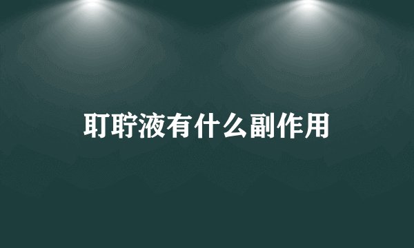 耵聍液有什么副作用