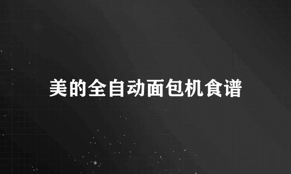 美的全自动面包机食谱