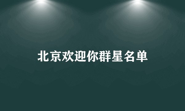 北京欢迎你群星名单