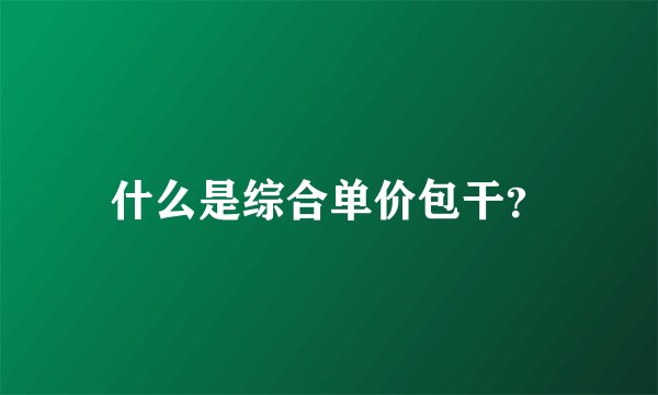 什么是综合单价包干？