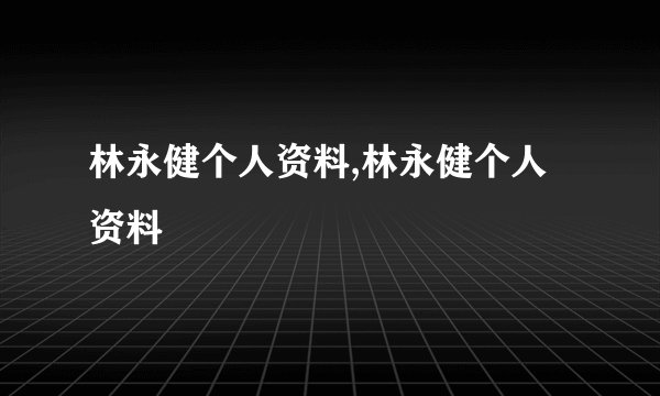 林永健个人资料,林永健个人资料