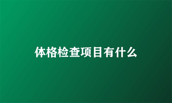 体格检查项目有什么
