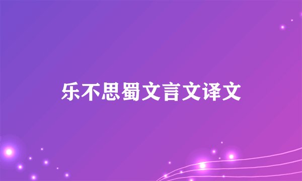 乐不思蜀文言文译文