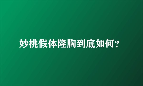 妙桃假体隆胸到底如何？