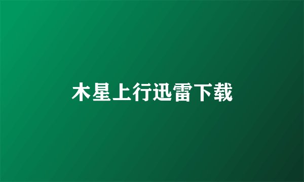 木星上行迅雷下载