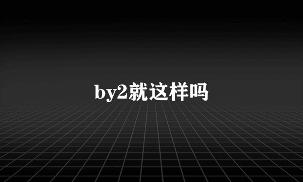 by2就这样吗