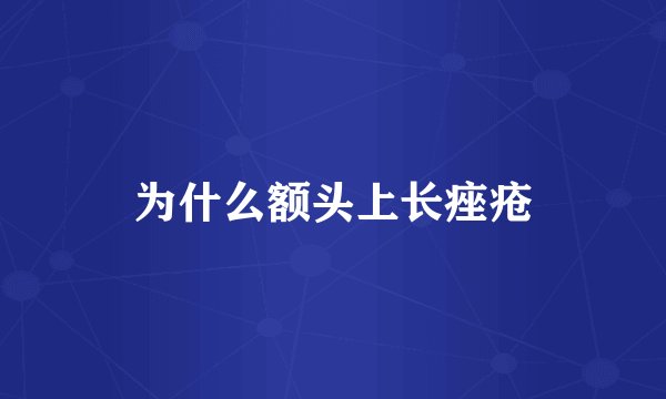 为什么额头上长痤疮
