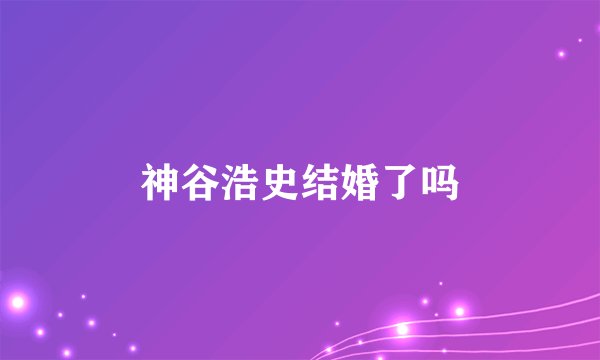 神谷浩史结婚了吗
