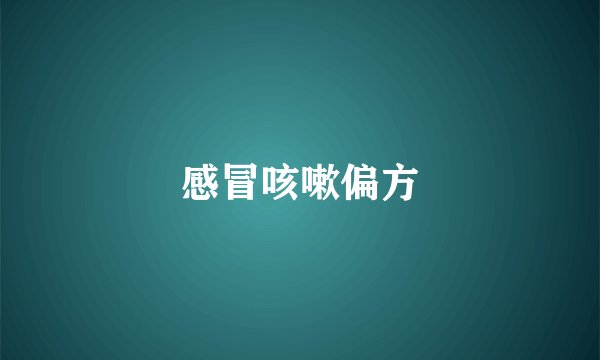 感冒咳嗽偏方