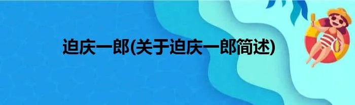 迫庆一郎(关于迫庆一郎简述)