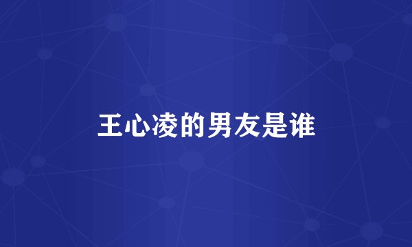 王心凌的男友是谁