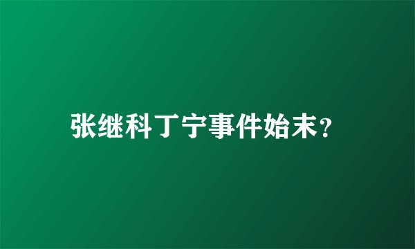 张继科丁宁事件始末？