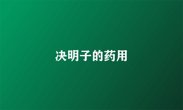 决明子的药用