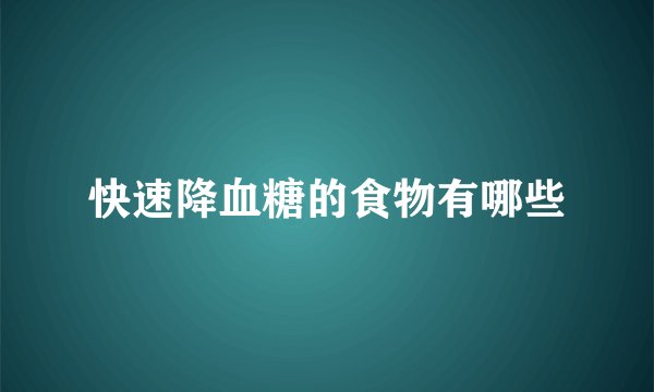 快速降血糖的食物有哪些