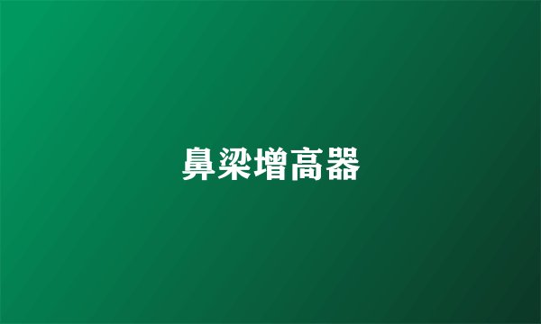 鼻梁增高器