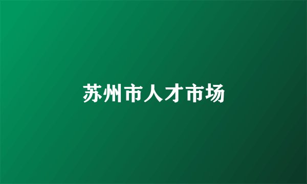 苏州市人才市场