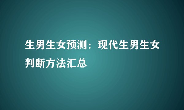 生男生女预测：现代生男生女判断方法汇总