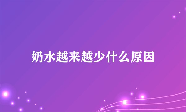 奶水越来越少什么原因