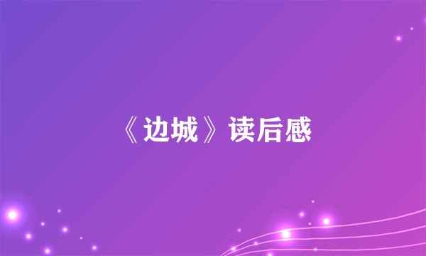 《边城》读后感