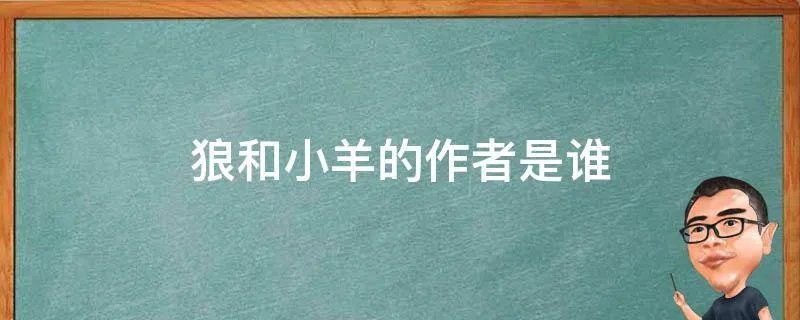 狼和小羊的作者是谁