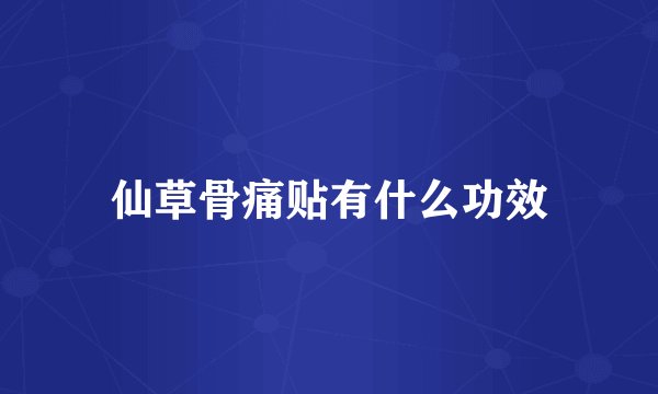 仙草骨痛贴有什么功效
