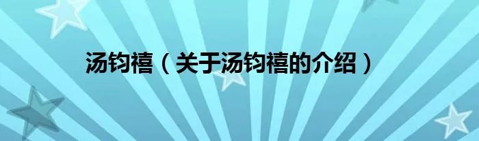 汤钧禧（关于汤钧禧的介绍）