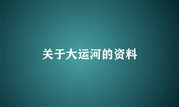 关于大运河的资料