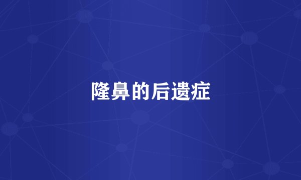 隆鼻的后遗症