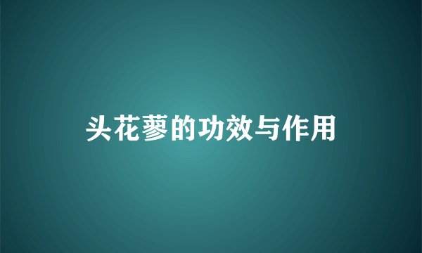 头花蓼的功效与作用
