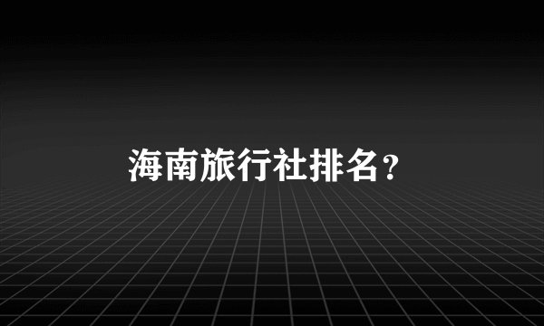 海南旅行社排名？