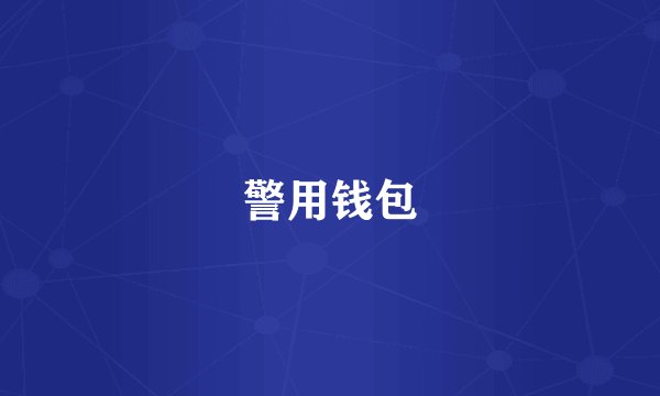 警用钱包