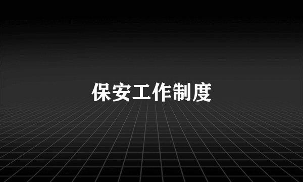 保安工作制度