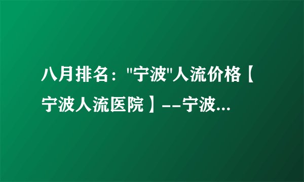 八月排名：