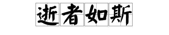 逝者如斯是什么意思
