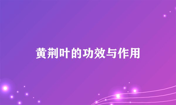 黄荆叶的功效与作用