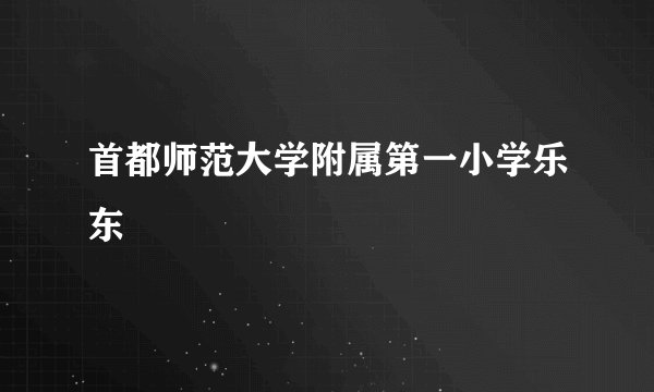 首都师范大学附属第一小学乐东