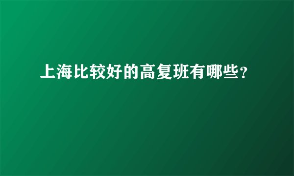 上海比较好的高复班有哪些？