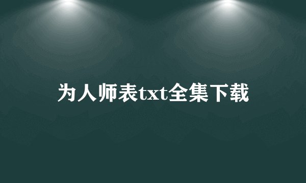 为人师表txt全集下载