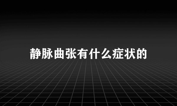 静脉曲张有什么症状的