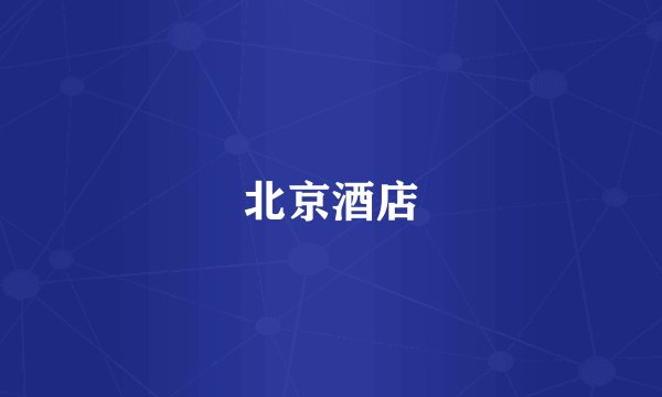 北京酒店
