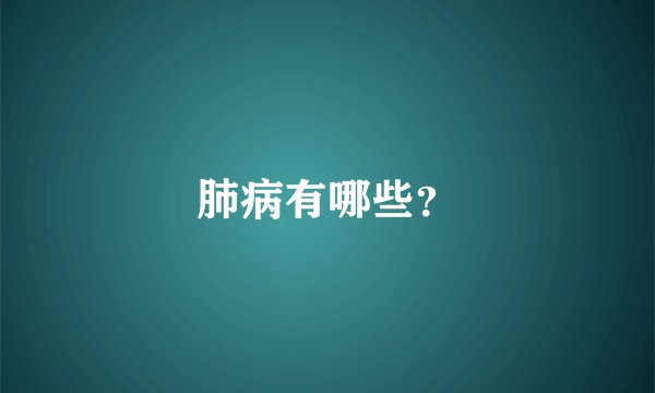 肺病有哪些?