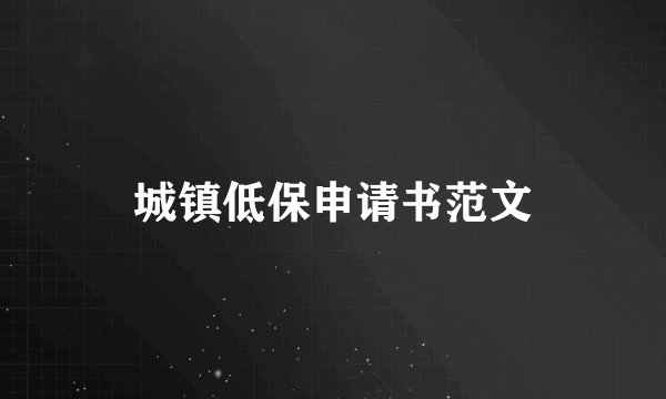 城镇低保申请书范文