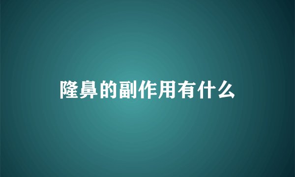 隆鼻的副作用有什么