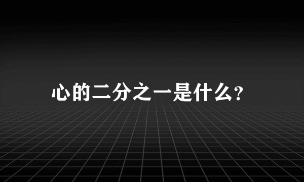 心的二分之一是什么？