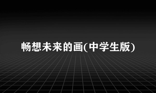 畅想未来的画(中学生版)