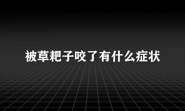 被草耙子咬了有什么症状