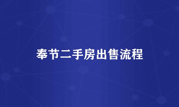 奉节二手房出售流程