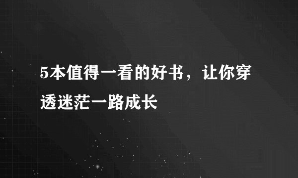 5本值得一看的好书，让你穿透迷茫一路成长